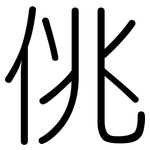 佻: 圓體