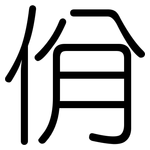 佾: 圓體
