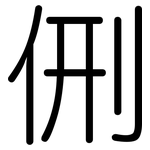 侀: 圓體