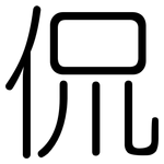 侃: 圓體 侃: 圓體
