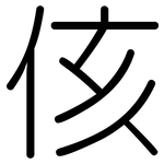 侅: 圓體