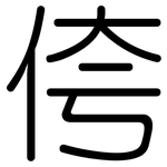 侉: 圓體