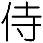 侍: 圓體 侍: 圓體