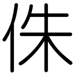 侏: 圓體