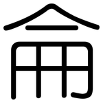 侖: 圓體