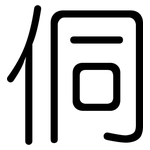 侗: 圓體