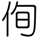 侚: 圓體