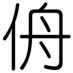 侜: 圓體