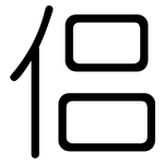 侣: 圓體