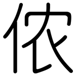 侬: 圓體