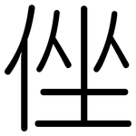侳: 圓體