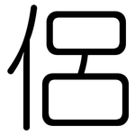 侶: 圓體
