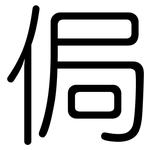 侷: 圓體