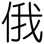 俄: 圓體 俄: 圓體