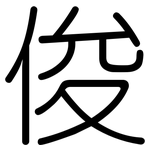 俊: 圓體 俊: 圓體