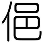 俋: 圓體