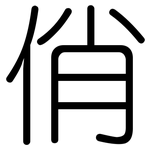 俏: 圓體 俏: 圓體