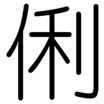 俐: 圓體