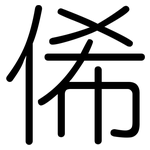 俙: 圓體