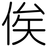俟: 圓體