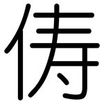 俦: 圓體