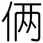 俩: 圓體