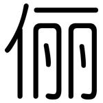 俪: 圓體