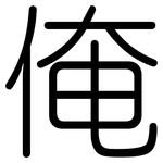 俺: 圓體
