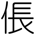 倀: 圓體