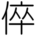 倅: 圓體