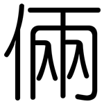 倆: 圓體