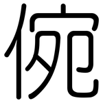 倇: 圓體