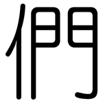 們: 圓體 們: 圓體