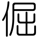 倔: 圓體