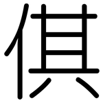 倛: 圓體