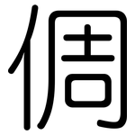 倜: 圓體