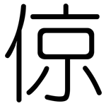 倞: 圓體