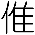 倠: 圓體