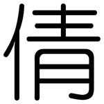 倩: 圓體