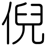 倪: 圓體