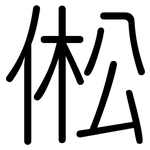 倯: 圓體