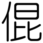 倱: 圓體