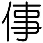 倳: 圓體