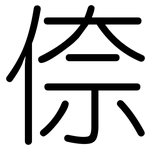 倷: 圓體