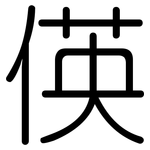 偀: 圓體