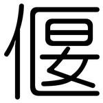 偃: 圓體