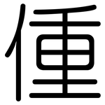 偅: 圓體