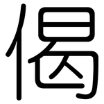 偈: 圓體