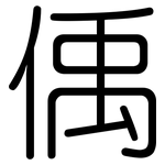 偊: 圓體