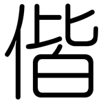 偕: 圓體